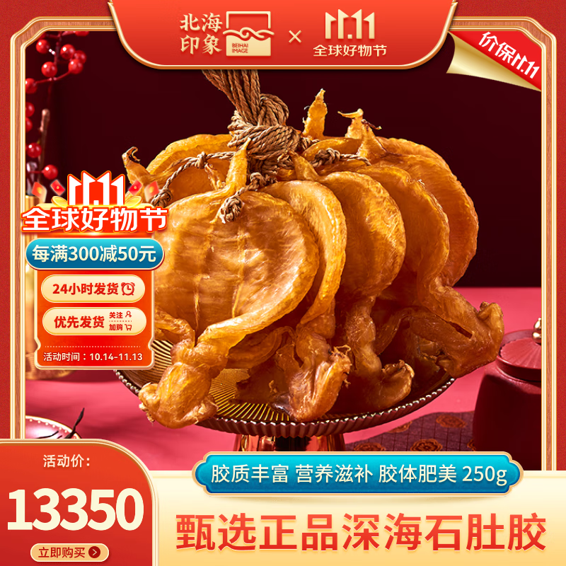 北海印象 石肚胶250g花胶鱼胶深海鱼肚鱼鳔海鲜干货孕产月子海产滋补