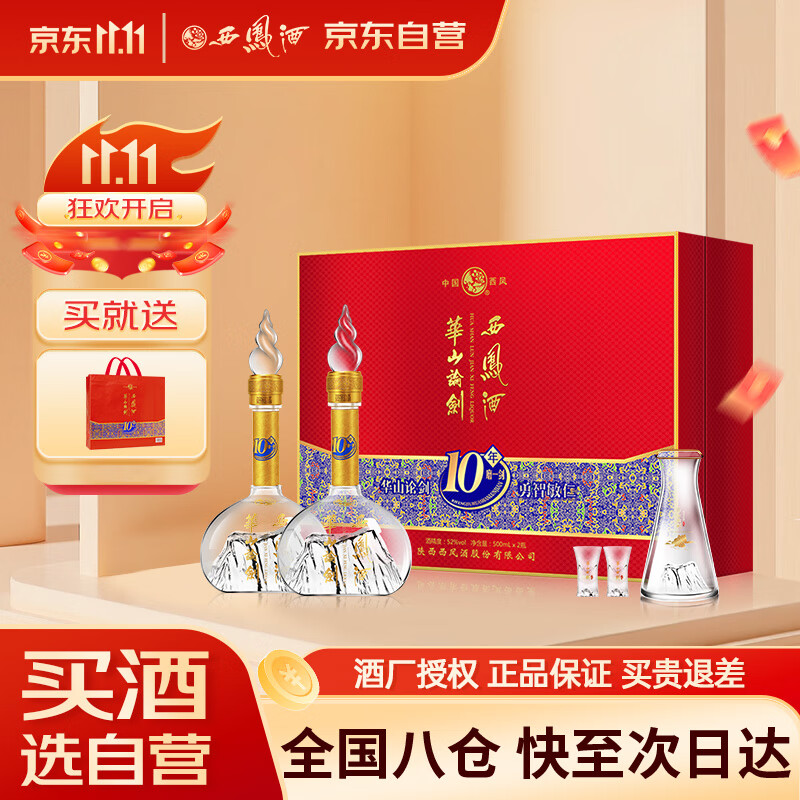 西凤酒 华山论剑10年 52度 500ml*2瓶 礼盒装 凤香型白酒 