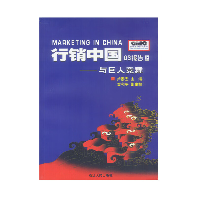 行销中国03报告上—与巨人竞舞9787213026775