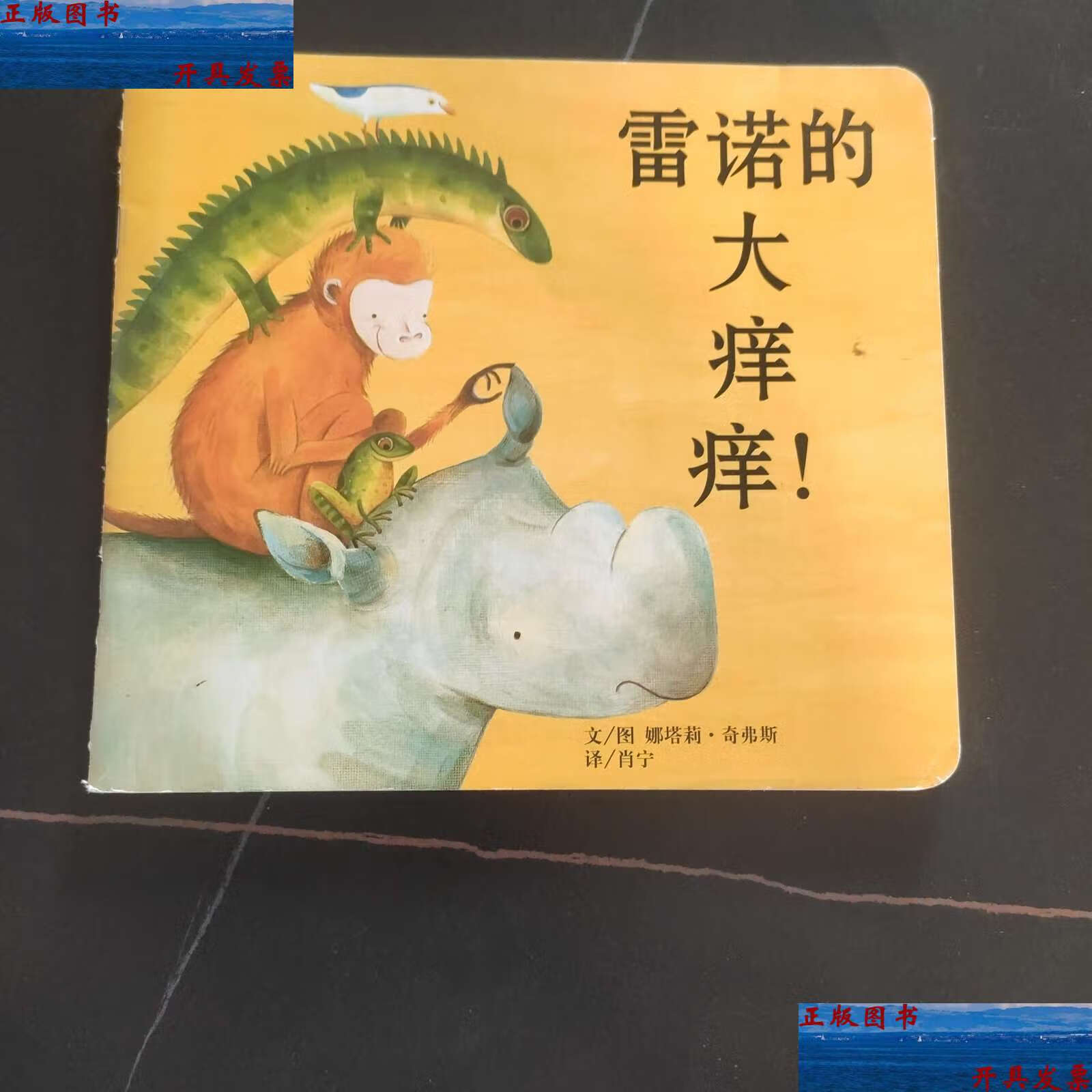 【二手9成新】雷诺的大痒痒! /娜塔莉.奇弗斯 不详