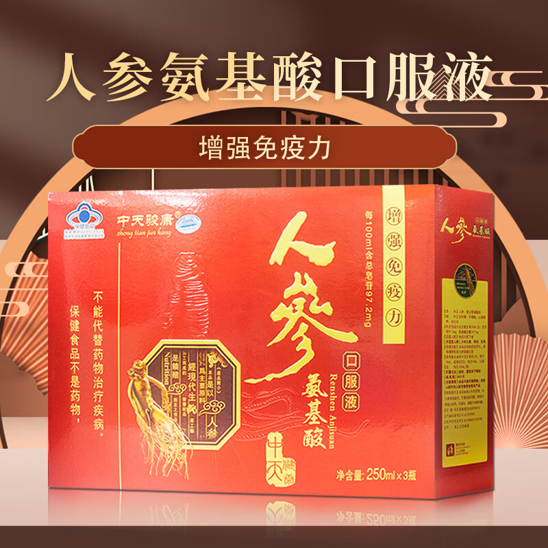 人参氨基酸口服液营养滋补 中天骏康 人参氨基酸口服液*瓶中老人成人