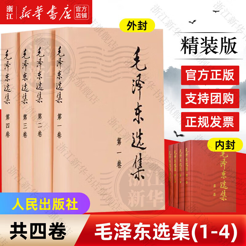 毛泽东选集 人民出版社 毛泽东选集(第1-4卷) 精装本