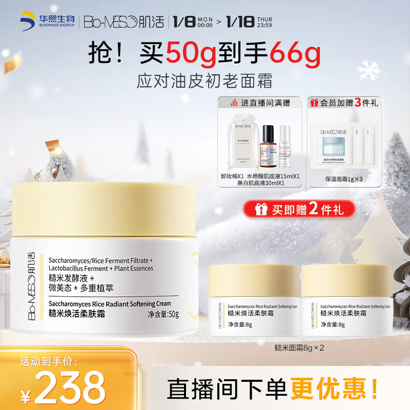 肌活（Bio-MESO） 肌活糙米面霜50g控油滋润保湿乳液护肤化妆品生日礼物送女友