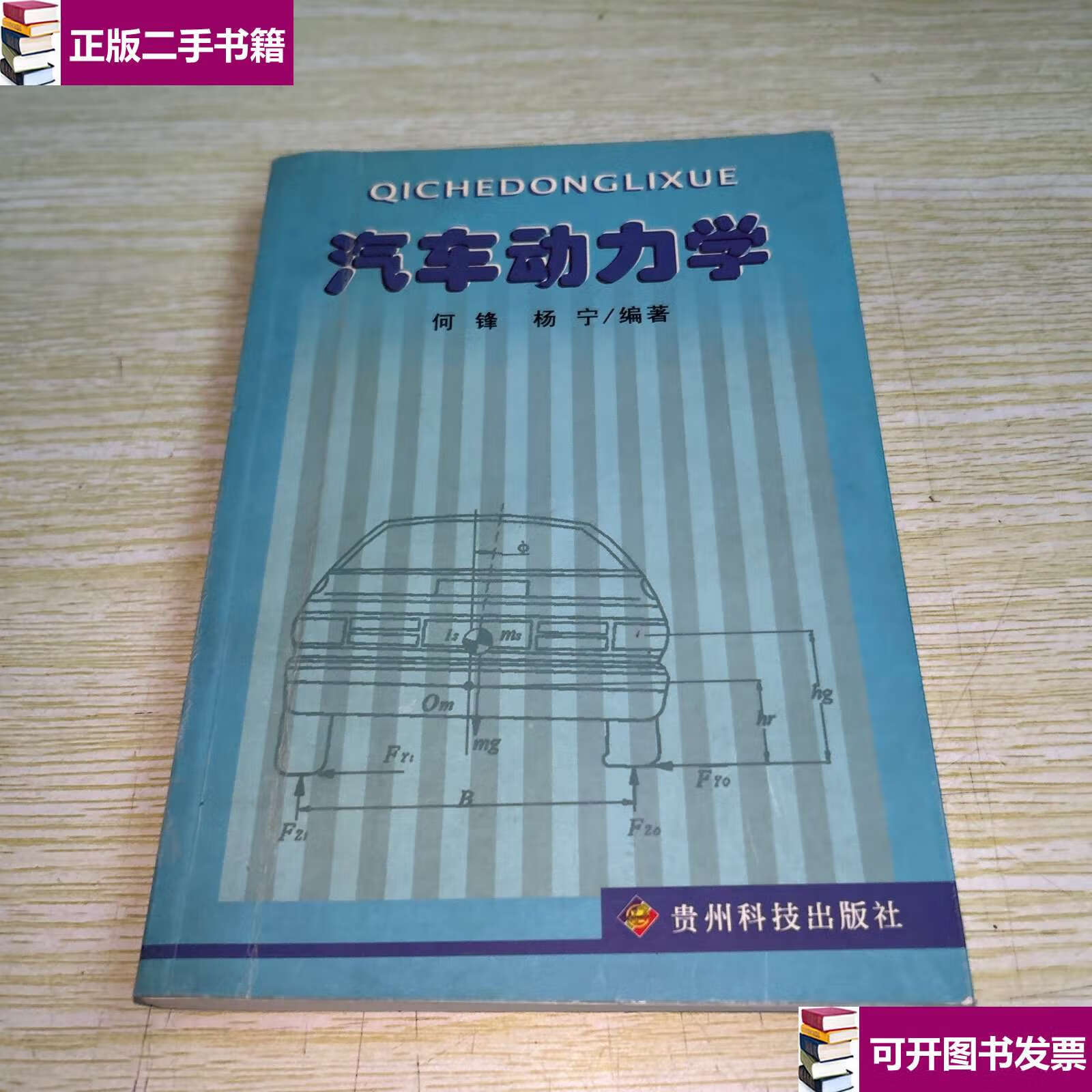 【二手9成新】汽车动力学 /何锋,杨宁 贵州科技