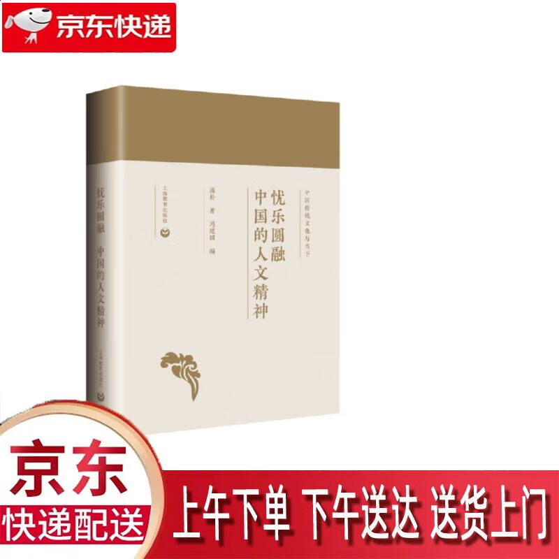 【全新正版】中国的人文精神 上海教育出版社 9787544499194 中国的