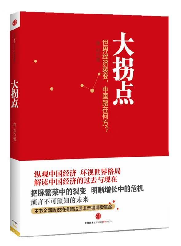 大拐点 袁剑著【正版书】