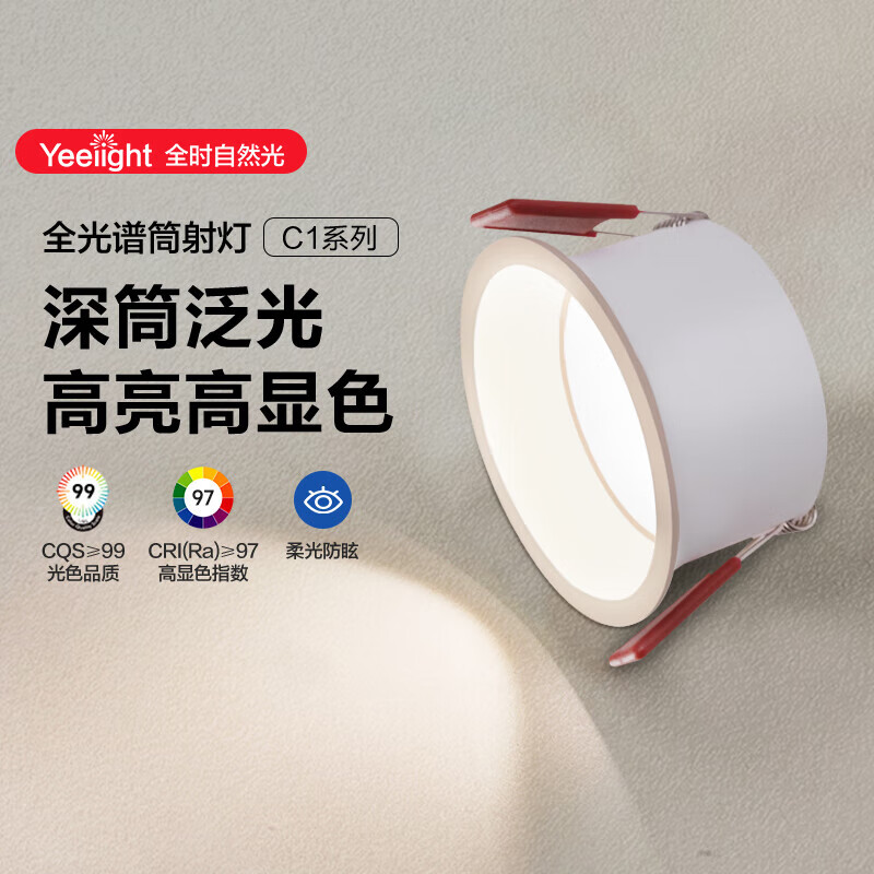 Yeelight易来LED筒射灯嵌入式孔灯家用无主灯照明7w全光谱筒灯C1 4000k
