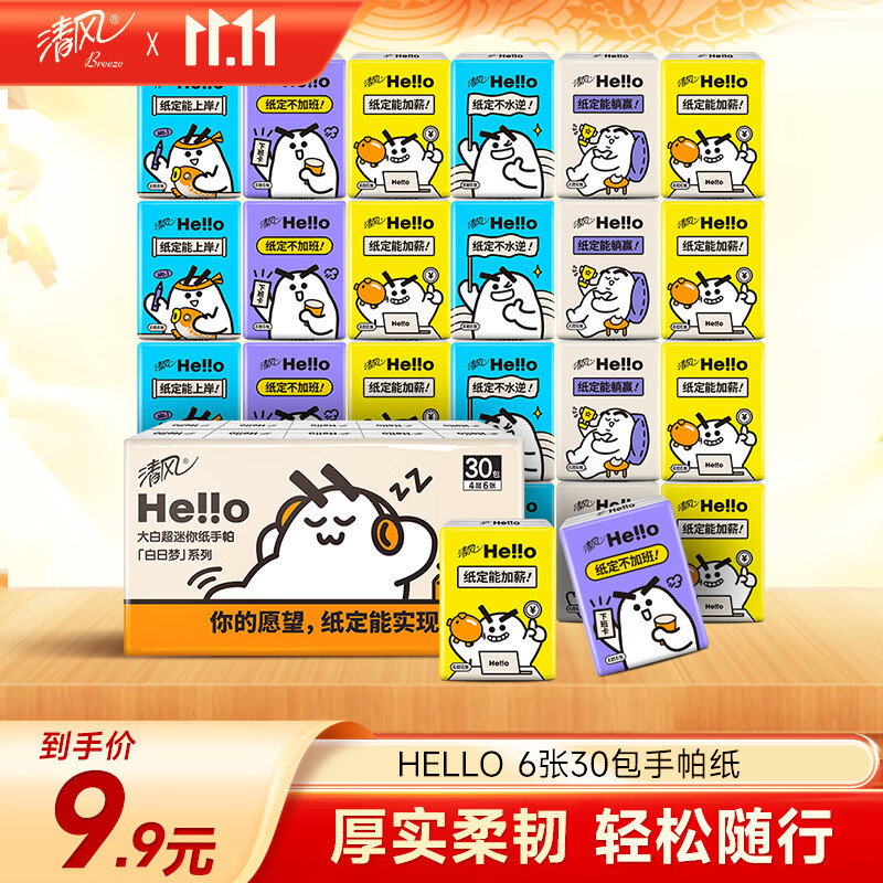 清风【李昀锐同款】hello无香手帕纸4层 6张*30包 湿水不易破  