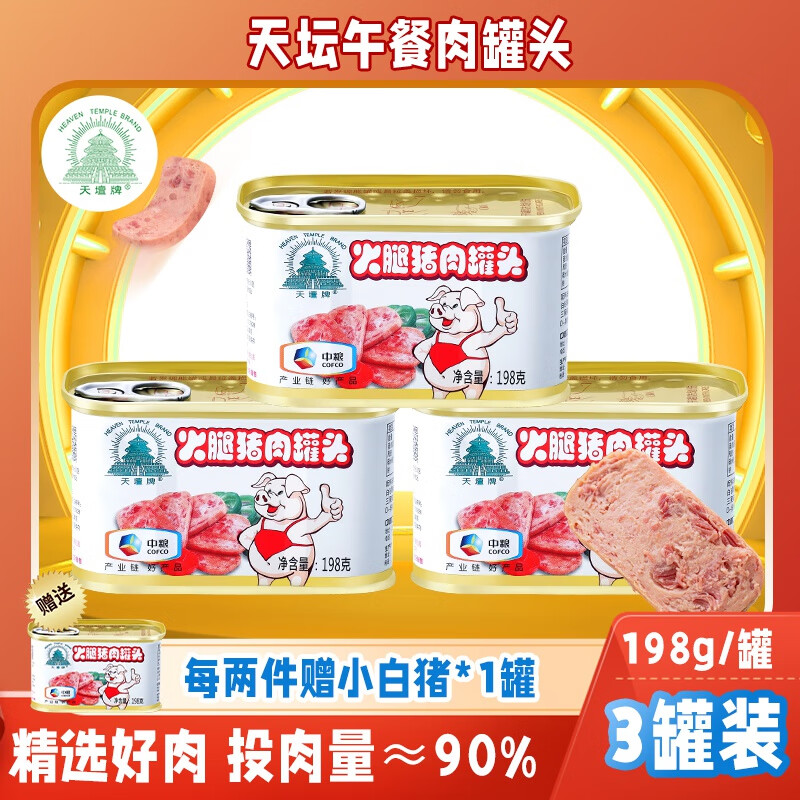 天坛小白猪肉午餐肉罐头火腿儿童午餐肉速食肉罐头开盖即食 198g*3罐