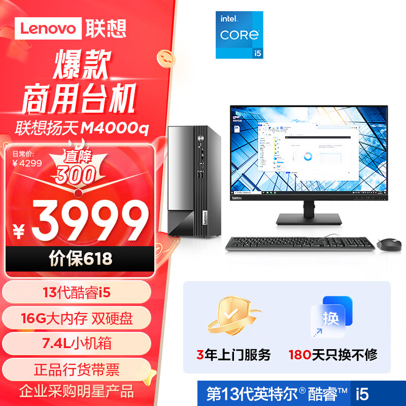 联想(Lenovo)扬天M4000q 商用办公台式电脑主机(酷睿13代i5-13400 16G 1T+512G SSD)23英寸