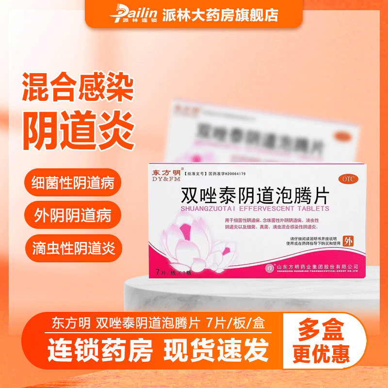 东方明 双唑泰阴道泡腾片7片/板 1盒