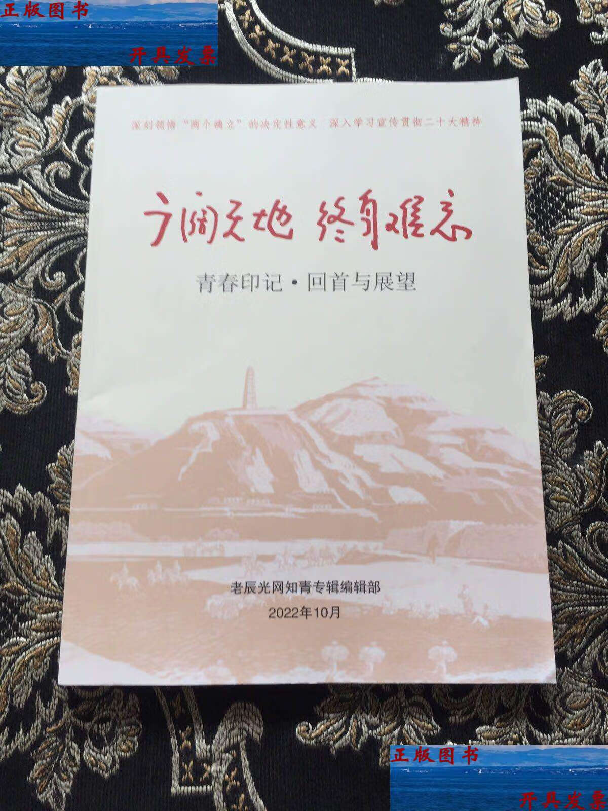 【二手9成新】广阔天地终身难忘 /广阔 广阔