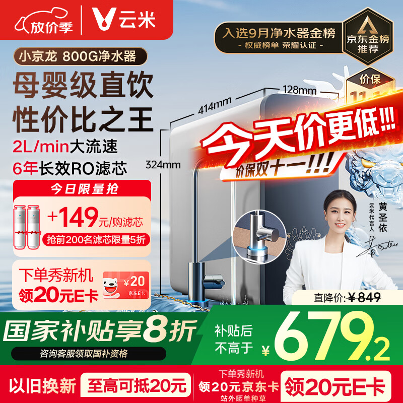 云米（VIOMI）净水器家用小京龙800G纯水ro反渗透厨房厨下式0阻垢剂母婴直饮自来水过滤器净水机净饮机 国家补贴