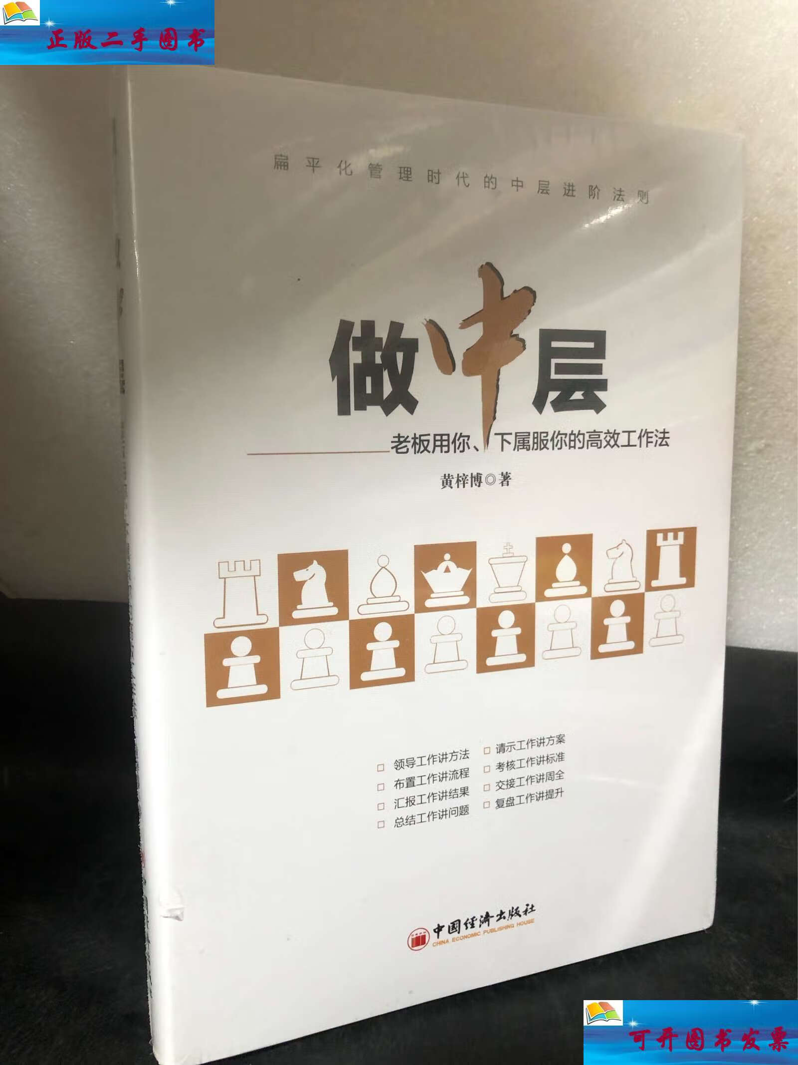 【二手9成新】做中层:老板用你,下属服你的高效工作法 /黄梓博 中国