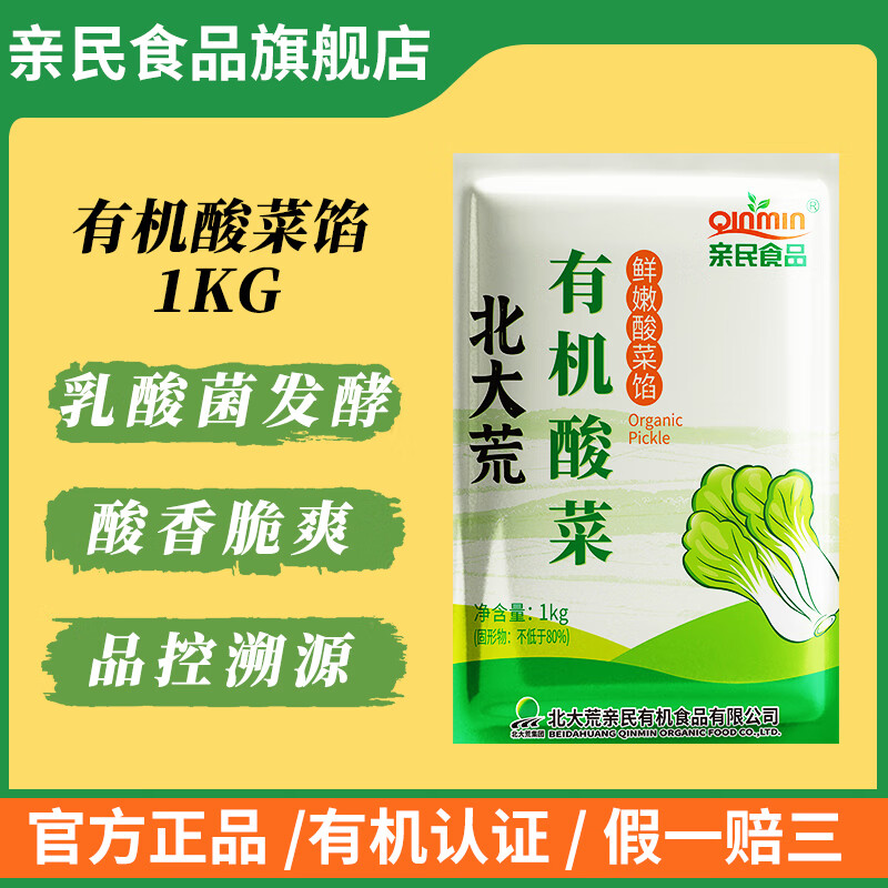 亲民食品亲民食品有机酸菜馅饺子馅免洗东北特色产品有机酸菜 1KG