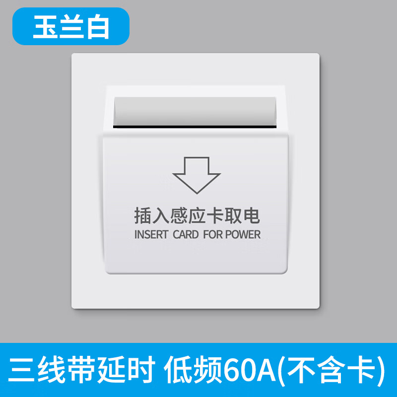 优耐美三线90A大功率高低频插卡取电开关宾馆酒店民宿延时取电86型专卡 低频60A（白色)