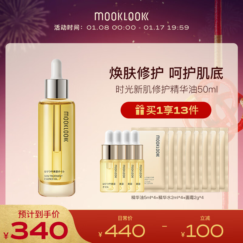 茉珂（mooklook） 时光新肌肌底精华油修护屏障润泽肌肤保湿清爽角鲨烷面部舒缓 50ml