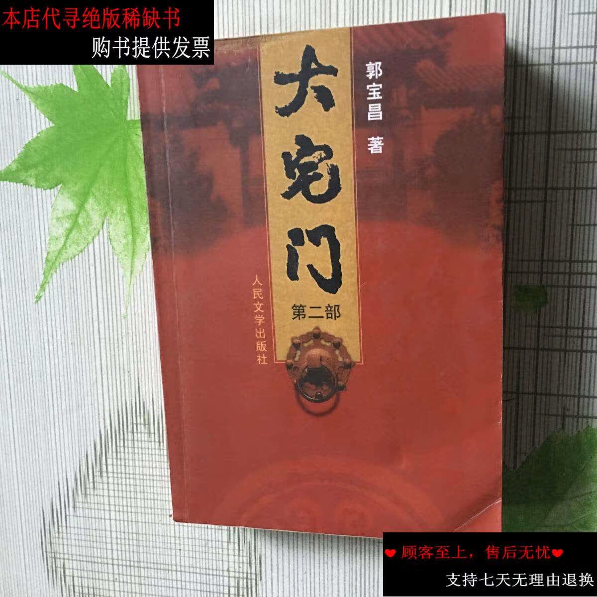 【二手书9成新】大宅门(第二部) /郭宝昌 人民文学