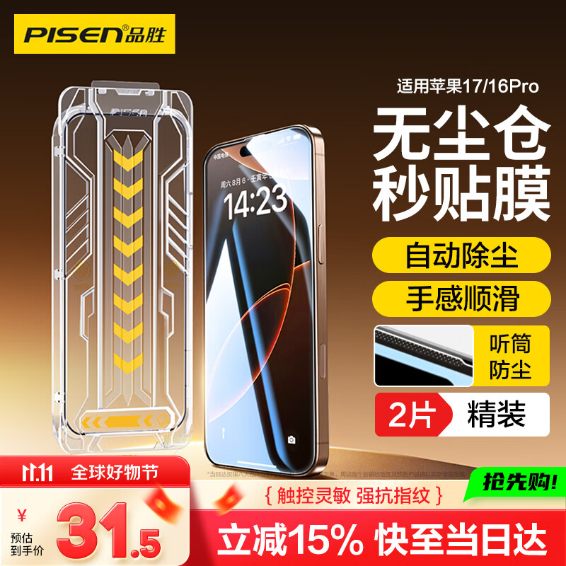 品胜适用苹果17/16Pro钢化膜 iPhone17/16Pro手机膜防尘防摔抗指纹前膜高清全覆盖无尘仓秒贴膜2片装