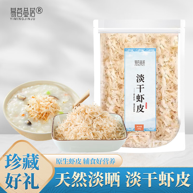 易茗金居虾皮 100g/袋 海产干货 北海淡干 少盐淡晒虾米海米虾干 天然 【100g*3袋】