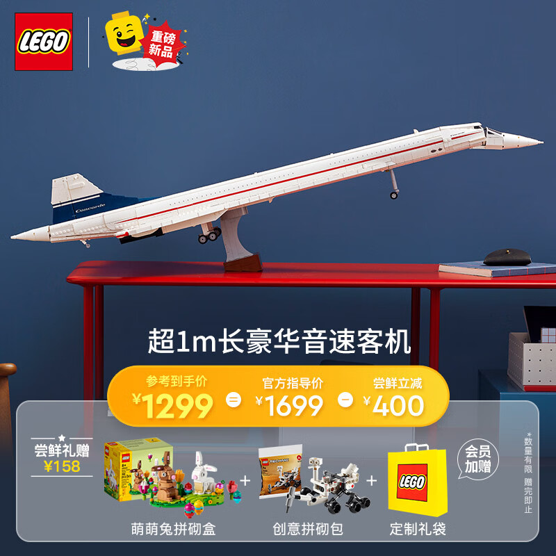 乐高积木 10318协和式飞机 新品拼装玩具模型生日礼物【D2C限定款】
