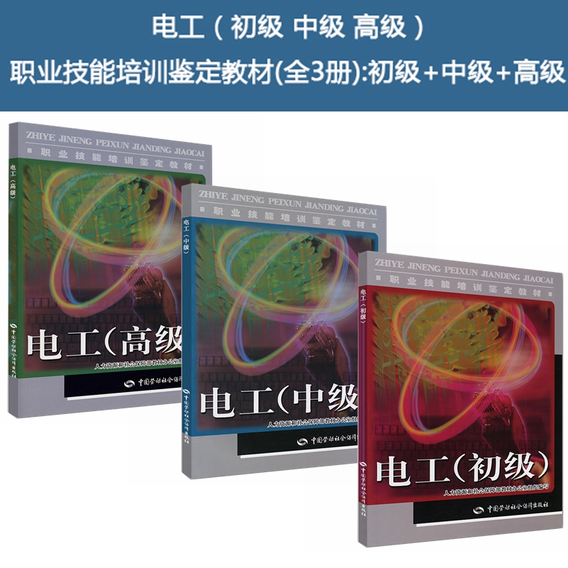 电工（初级 中级 高级）职业技能培训鉴定教材(京东套装共3册):初级+中级+高级
