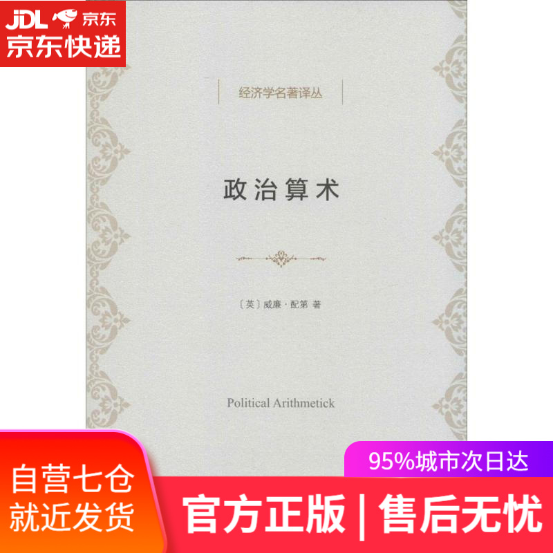 【新华书店 自营正版】政治算术 威廉·配第 商务印书馆