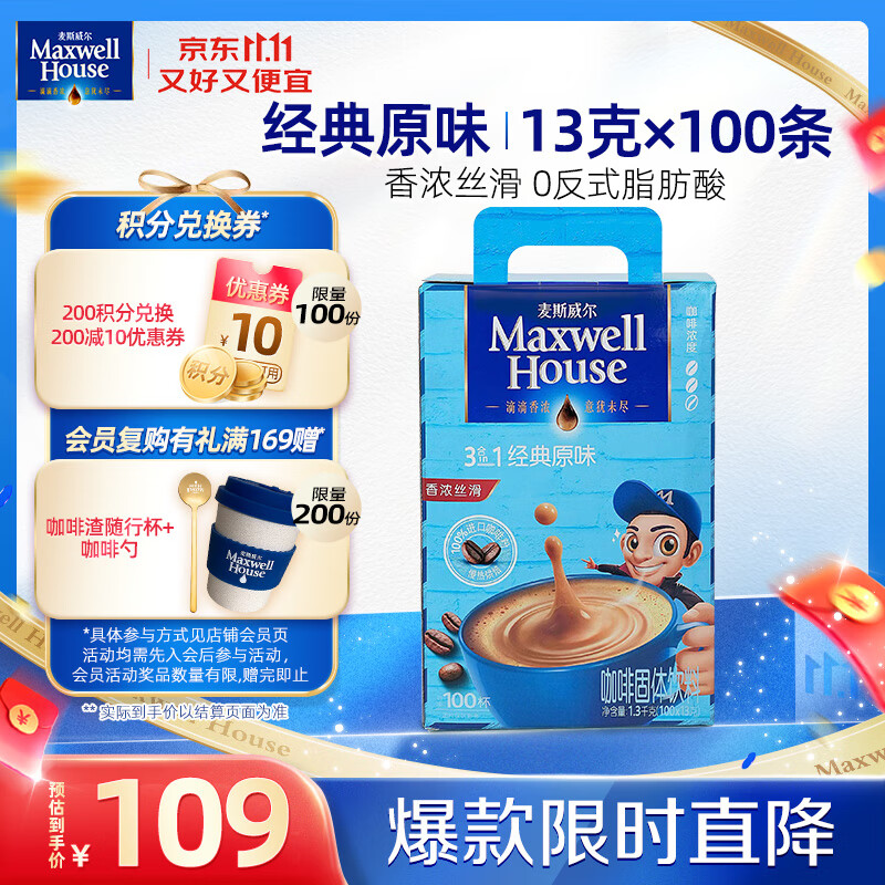 麦斯威尔（Maxwell House）经典原味速溶咖啡粉13g*100条盒装 三合一冲饮0反式脂肪 固体饮料