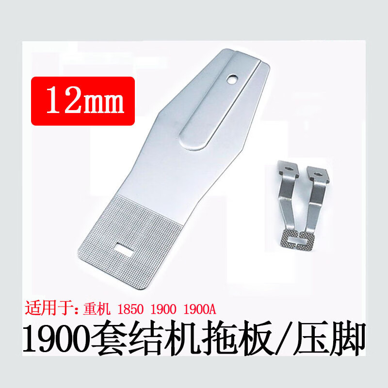重机1850 1900a电脑套结机一字压脚打枣车托板粗齿压脚缝纫机配件 压