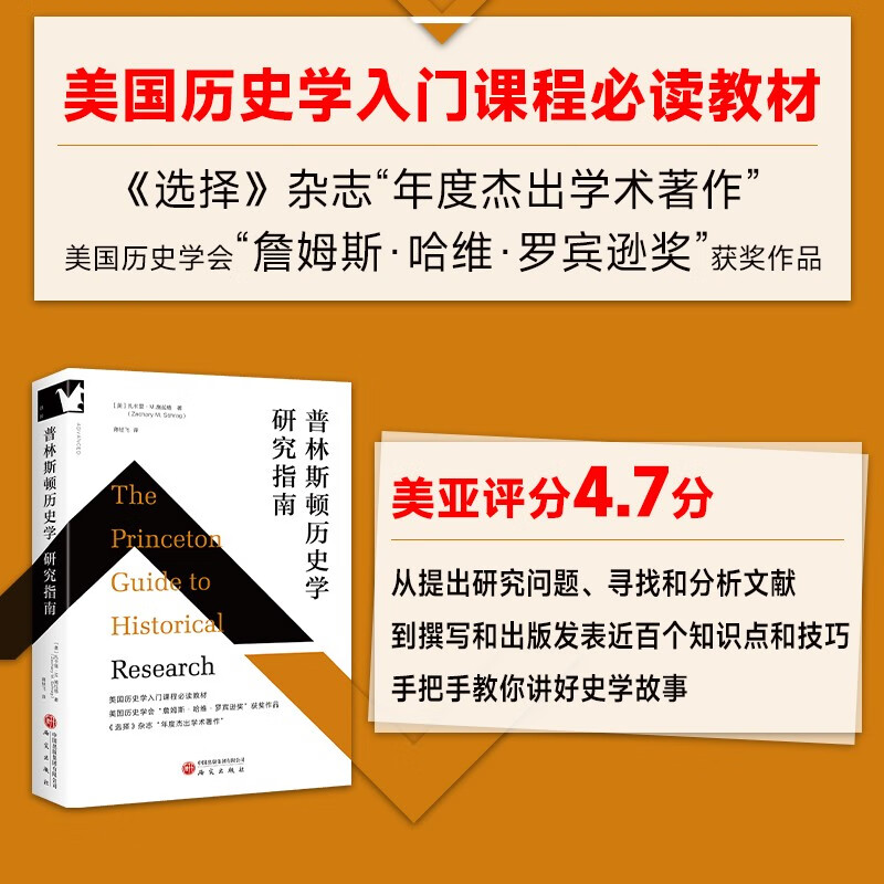 普林斯顿历史学研究指南 美国历史学入门课程教材，从提出研究问题，到寻找和分析文献，近百个知识点和技巧