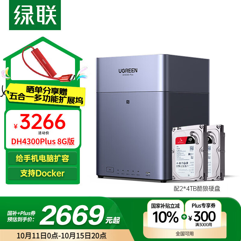 绿联私有云DH4300Plus 8G版8T四盘位NAS网络存储个人云家庭硬盘服务器手机NFC一碰连接手机平板扩容