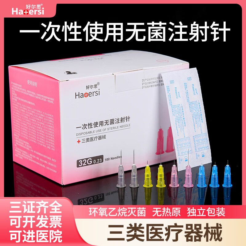 好尔思医用无菌一次性锐针非无痛小针头水光注射器针微针整美容 10支装 三类 34G*2.5mm
