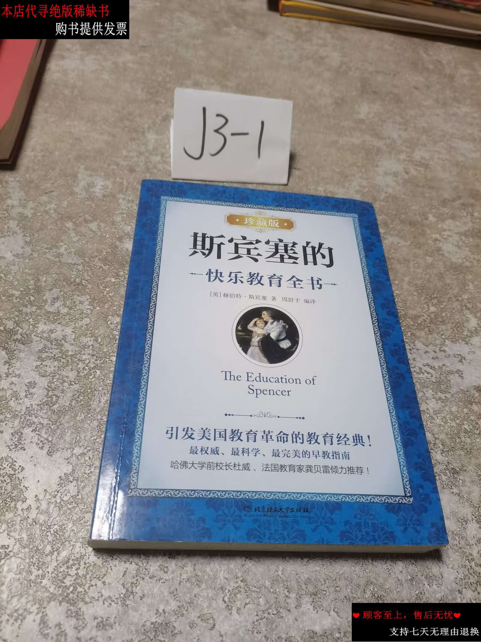 【二手书9成新】斯宾塞的快乐教育全书(珍藏版) /赫伯特·斯宾塞 北京