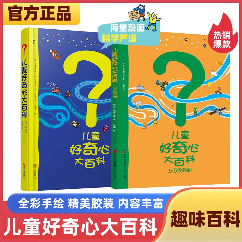 儿童好奇心大百科1+2（畅销15年儿童科普绘本 满足孩子好奇心 提高科学素养 套装2册 ）六一儿童节礼物女孩男孩