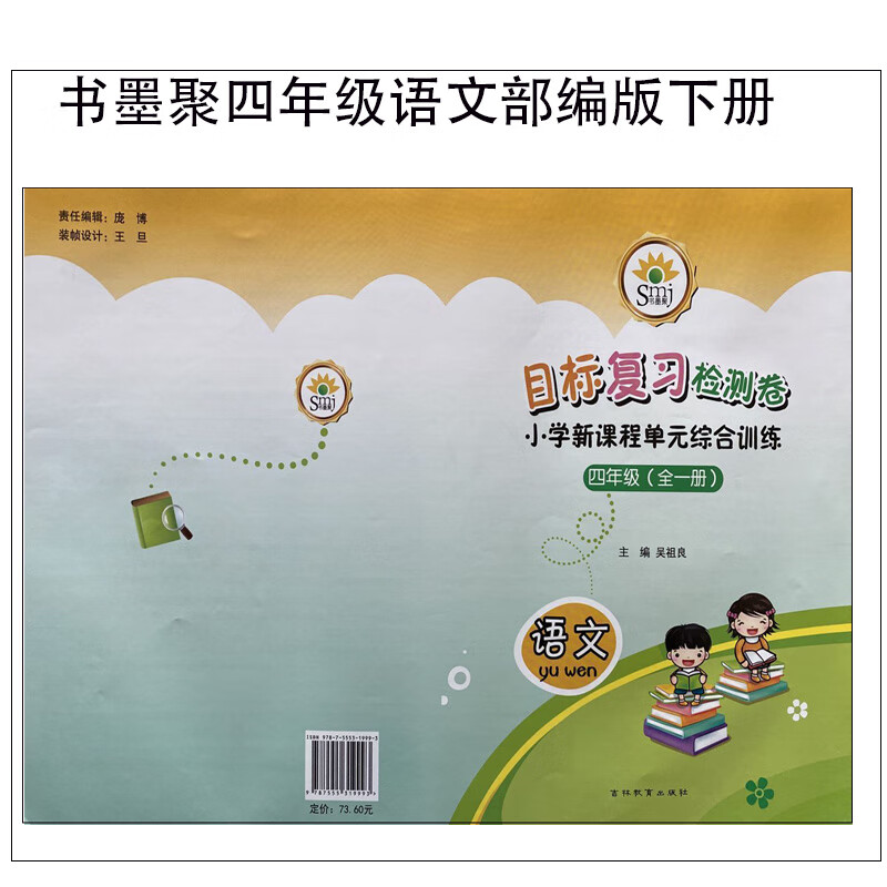 smj书墨聚复习检测卷小学新课程单综合训练四年级语文下册部编版