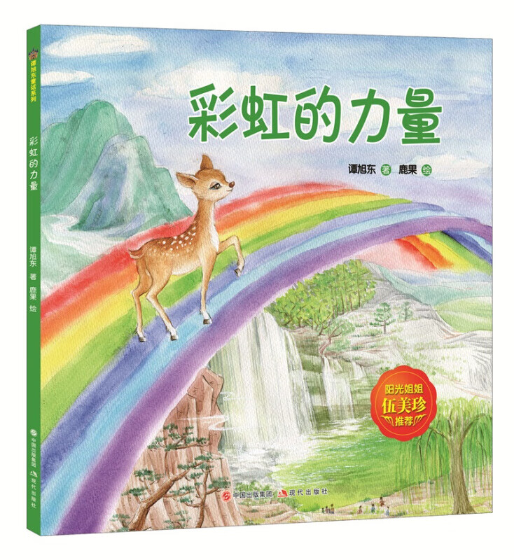 彩虹的力量 谭旭东童话系列 0-6周岁儿童早教绘本图画故事书 童话作品