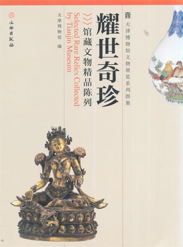 天津博物馆文物展览系列图集·耀世奇珍:馆藏文物
