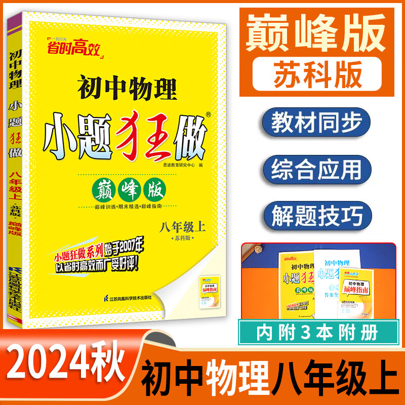 【京东派送】2024版小题狂做八年级 物理上册苏科版巅峰版 24秋