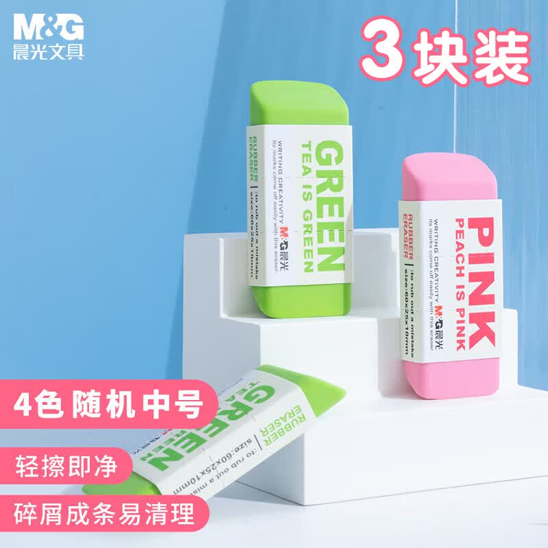 晨光(M&G)文具彩色橡皮擦 糖果色学生美术考试办公橡皮学生文具开学文具 3块装颜色随机AXP96455