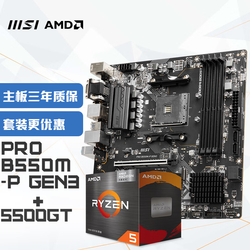 微星（MSI）PRO B550M-P GEN3+锐龙AMD R5 5500GT 主板CPU套装