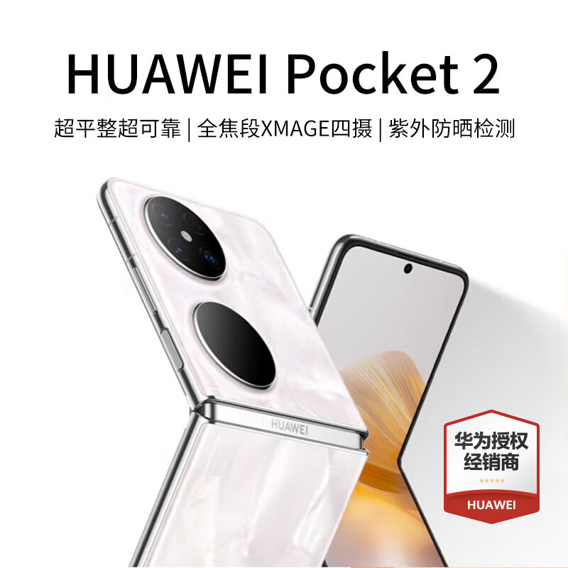 华为Pocket2新品小折叠手机全网通 洛可可白 12GB+1TB 官方标配