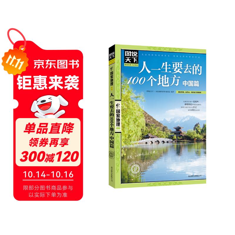 图说天下·国家地理系列：人一生要去的100个地方（中国篇）