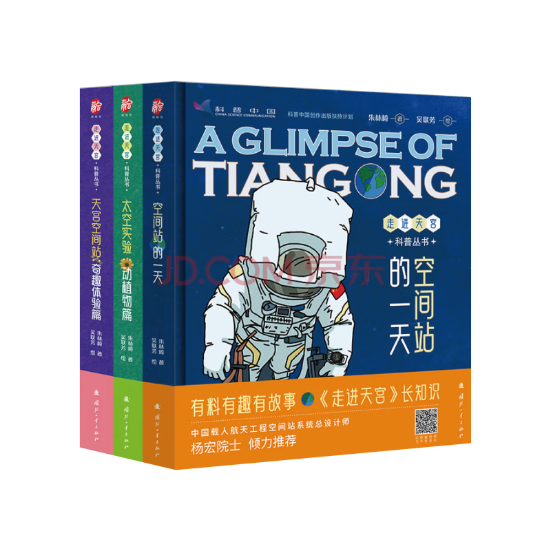 走进天宫科普丛书（全3册）：了解航天员、 揭秘太空科学 、云游中国空间站 院士推荐 8部原创视频 扫码播放