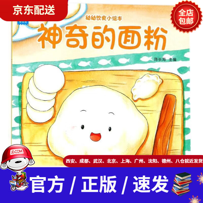 【新华书店 全新正版】幼幼饮食小绘本:神奇的面粉·海润阳光陈长海