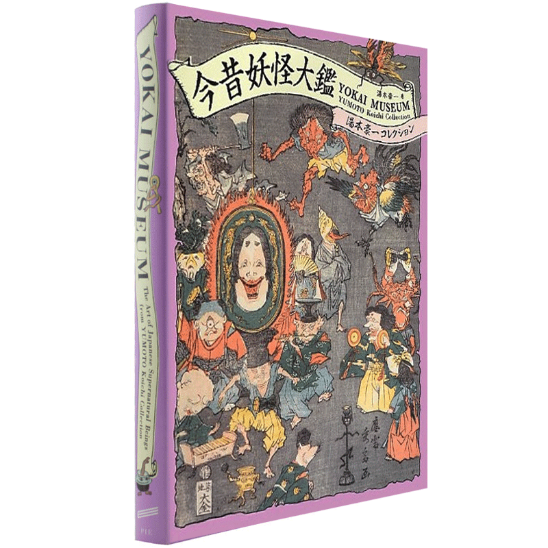 妖怪博物馆 妖怪艺术 日英双语原版 yokai museum collection 日语