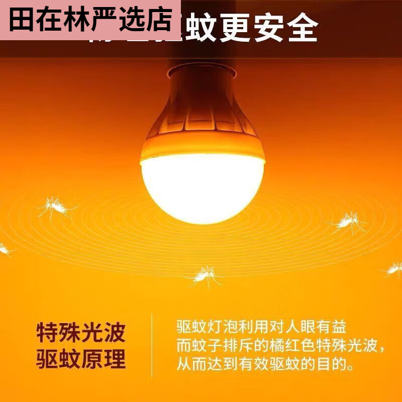 驱蚊灯泡橘红色室外户外灭蚊灯家用节能婴儿灭蚊灯泡 7瓦省电