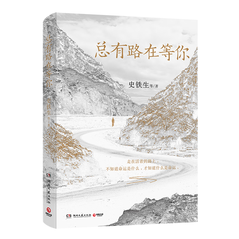 史铁生 总有路在等你（史铁生等名家的人生悲喜书，不知道命运是什么，才知道什么是命运）  中南传媒