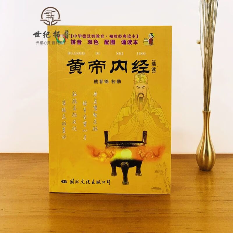 双色 配图 诵读本]熊春锦/校勘 中华德慧智教育 文化出版公司 黄帝