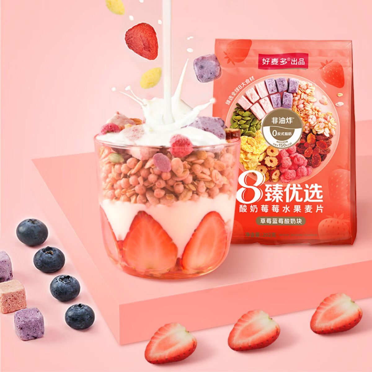 好麦多【选3活动】酸奶坚果水果燕麦片四种口味奇亚籽即食代餐早餐饱腹 【39.7任选3件】8臻酸奶莓莓202g