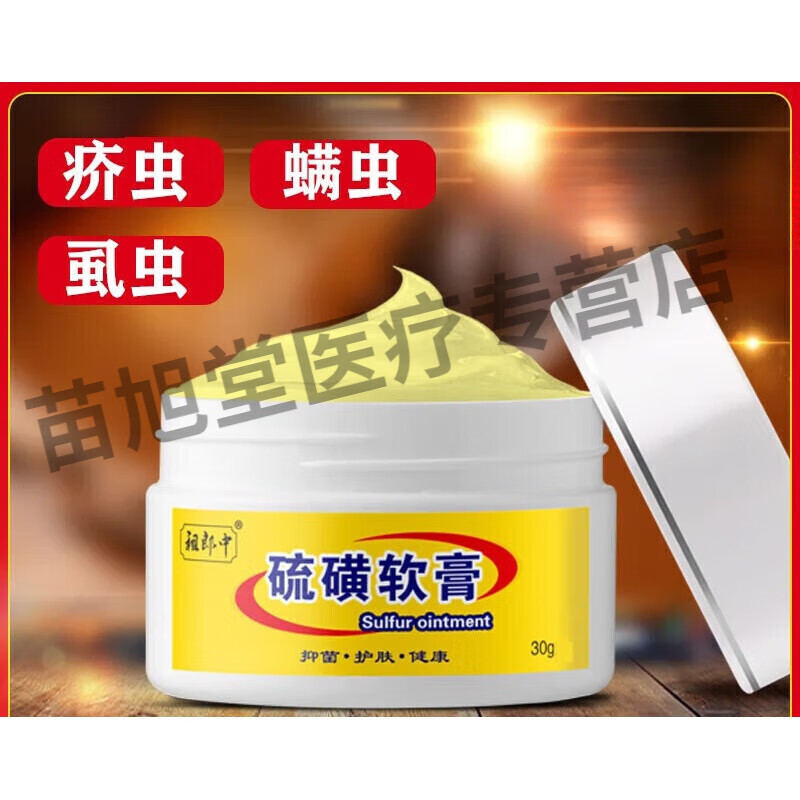 20%硫磺软膏去疥螨虫全身阴虱硫黄乳膏严不严重都可用 一盒